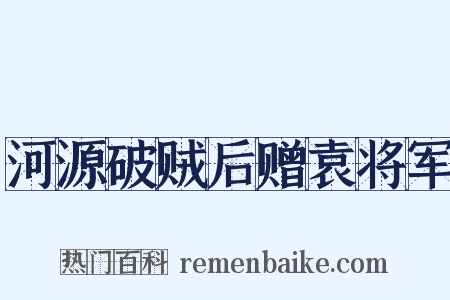 河源破贼后赠袁将军是什么意思的图片
